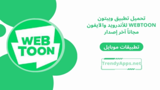 تحميل تطبيق ويبتون