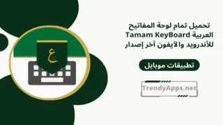 لوحة المفاتيح العربية