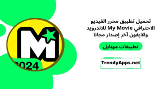 محرر الفيديو الاحترافي My Movie