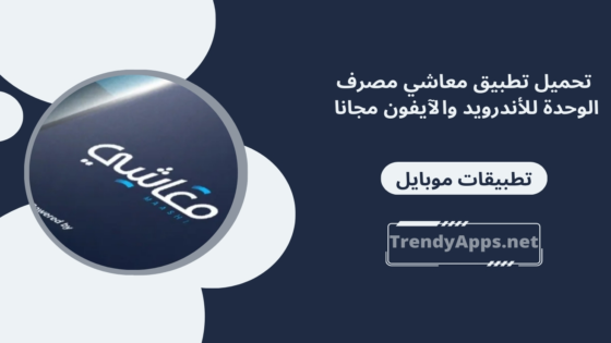 تطبيق معاشي مصرف الوحدة