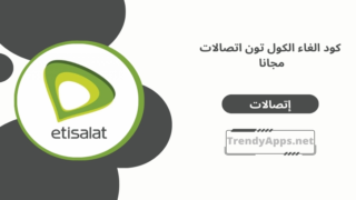 كود الغاء الكول تون اتصالات مجانا