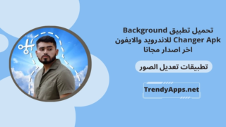 تحميل تطبيق Background Changer