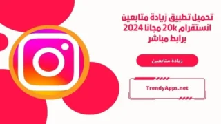 زيادة متابعين انستقرام 20k
