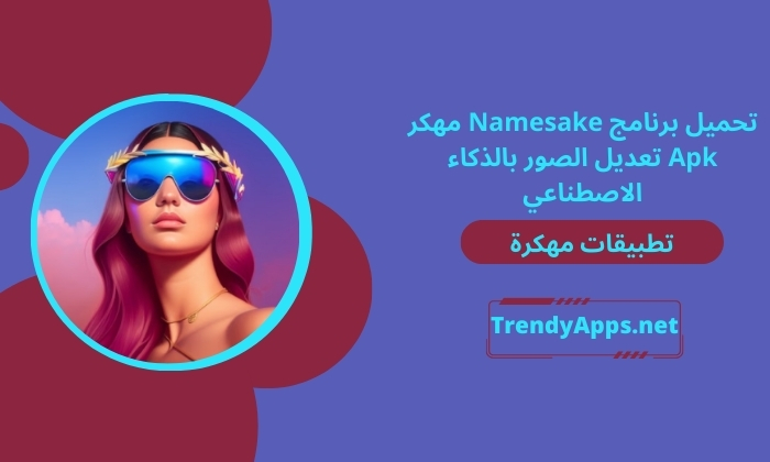 تحميل برنامج Namesake مهكر Apk تعديل الصور بالذكاء الاصطناعي