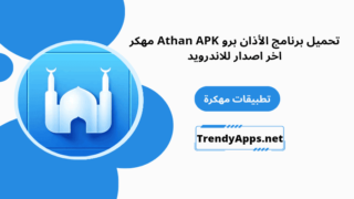 تحميل برنامج الاذان