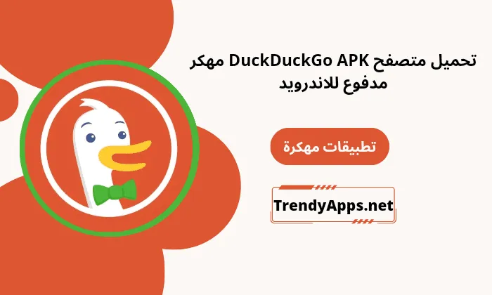 تحميل متصفح DuckDuckGo
