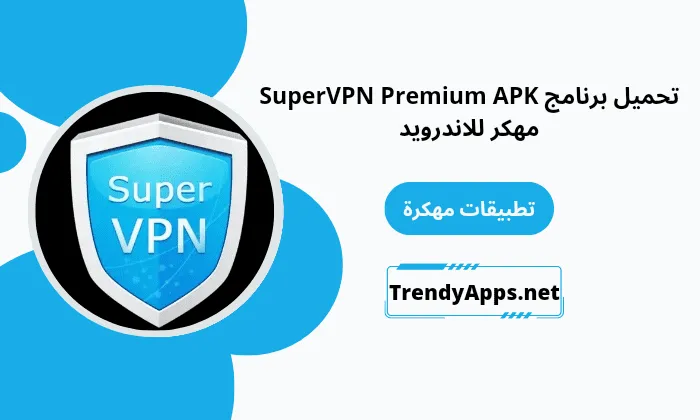 تحميل برنامج SuperVPN Premium
