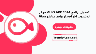 تحميل برنامج VLLO APK 2025 مهكر للاندرويد اخر اصدار برابط مباشر مجانا