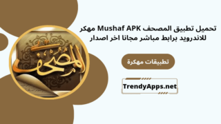 تطبيق المصحف مهكر