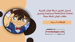 شبكة كونان العربية Detective Conan