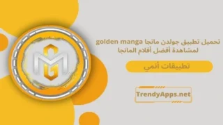 تطبيق جولدن مانجا golden manga