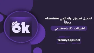 تحميل تطبيق اوك انمي okanime