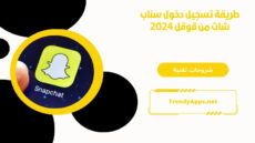 طريقة تسجيل دخول سناب شات من قوقل 2024