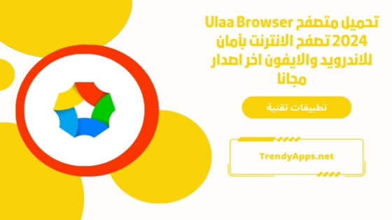 تحميل متصفح Ulaa Browser 2024 تصفح الانترنت بأمان للاندرويد والايفون اخر اصدار مجانا