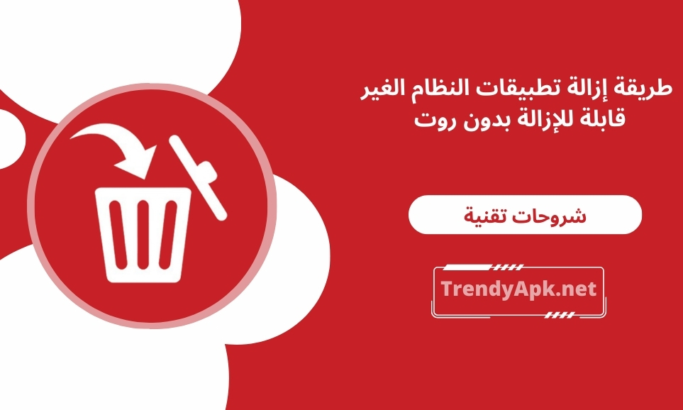 إزالة تطبيقات النظام الغير قابلة للإزالة