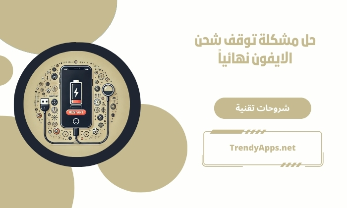 حل مشكلة توقف شحن الايفون نهائياً
