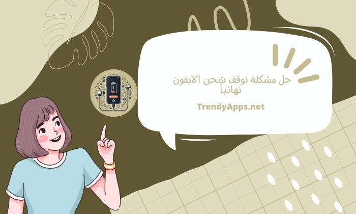 حل مشكلة توقف شحن الايفون نهائياً