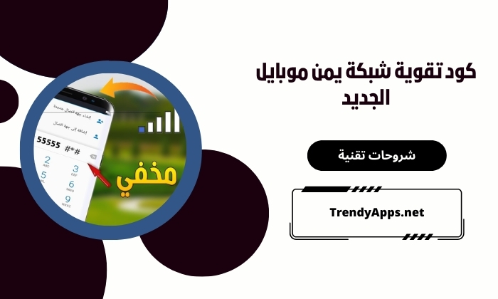 كود تقوية شبكة يمن موبايل الجديد