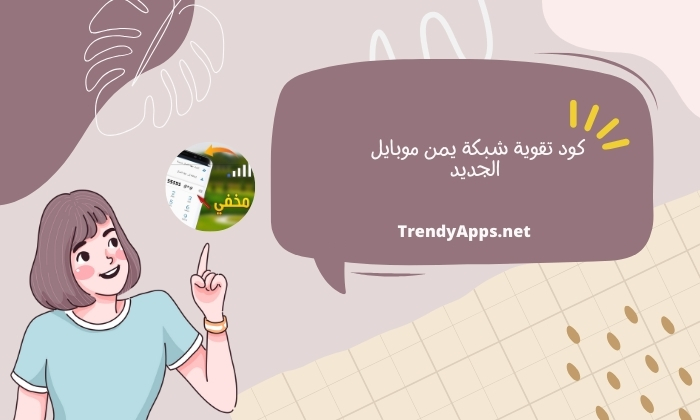 كود تقوية شبكة يمن موبايل الجديد