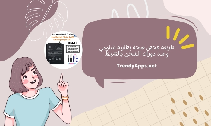 طريقة فحص صحة بطارية شاومي وعدد دورات الشحن بالضبط