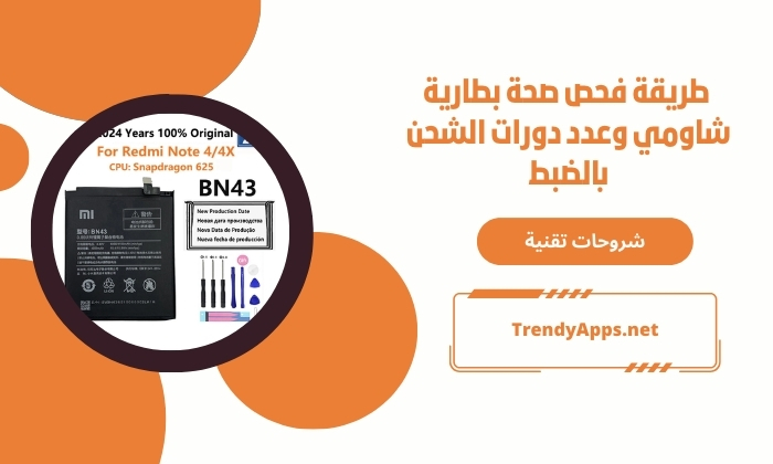  طريقة فحص صحة بطارية شاومي وعدد دورات الشحن بالضبط