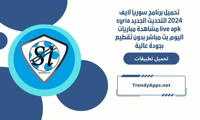 تحميل برنامج سوريا لايف 2024 التحديث الجديد syria live apk مشاهدة مباريات اليوم بث مباشر بدون تقطيع بجودة عالية