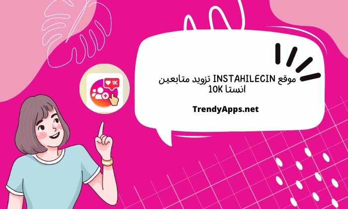 موقع instahilecin تزويد متابعين انستا 10K