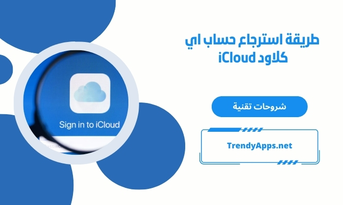 طريقة استرجاع حساب اي كلاود iCloud