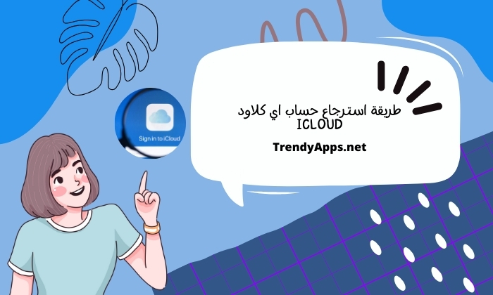 طريقة استرجاع حساب اي كلاود iCloud