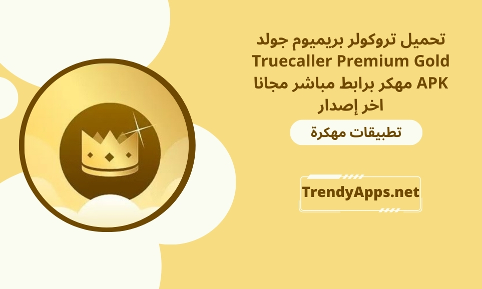تروكولر بريميوم جولد