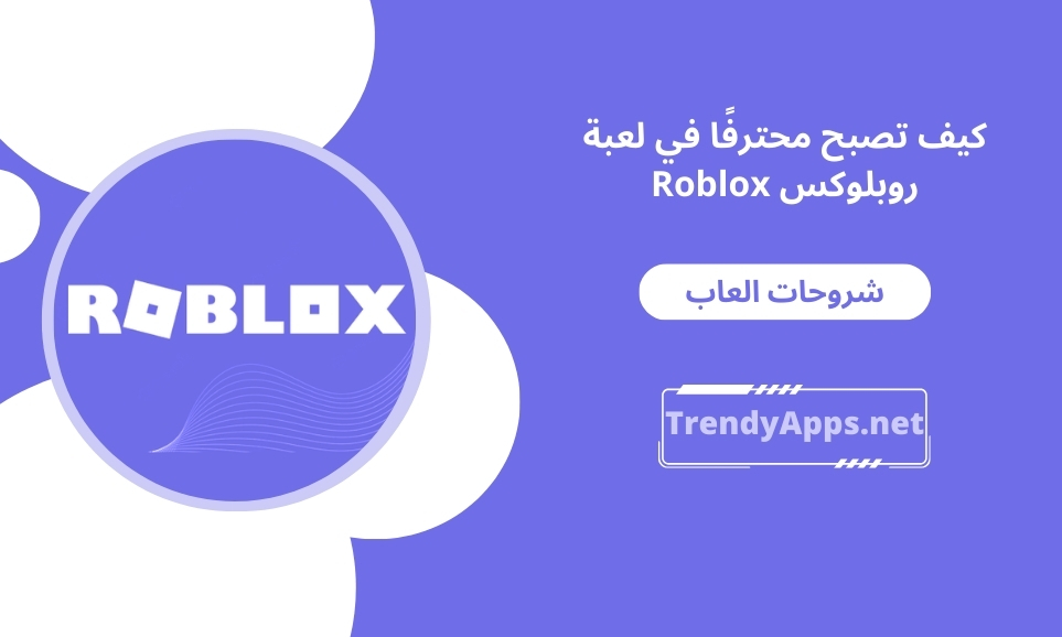 كيف تصبح محترفا في لعبة روبلوكس