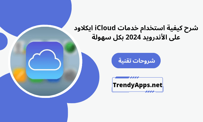 خدمات iCloud