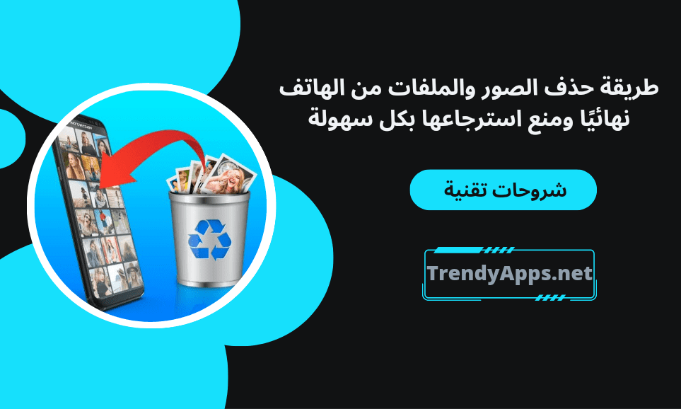 حذف الصور والملفات من الهاتف نهائيًا