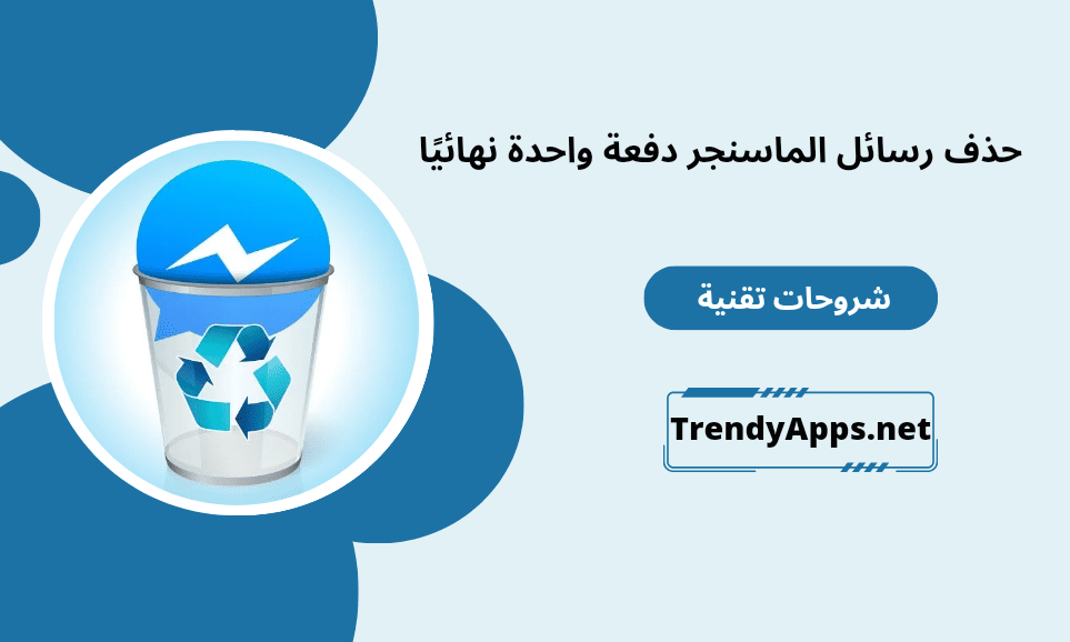 حذف رسائل الماسنجر دفعة