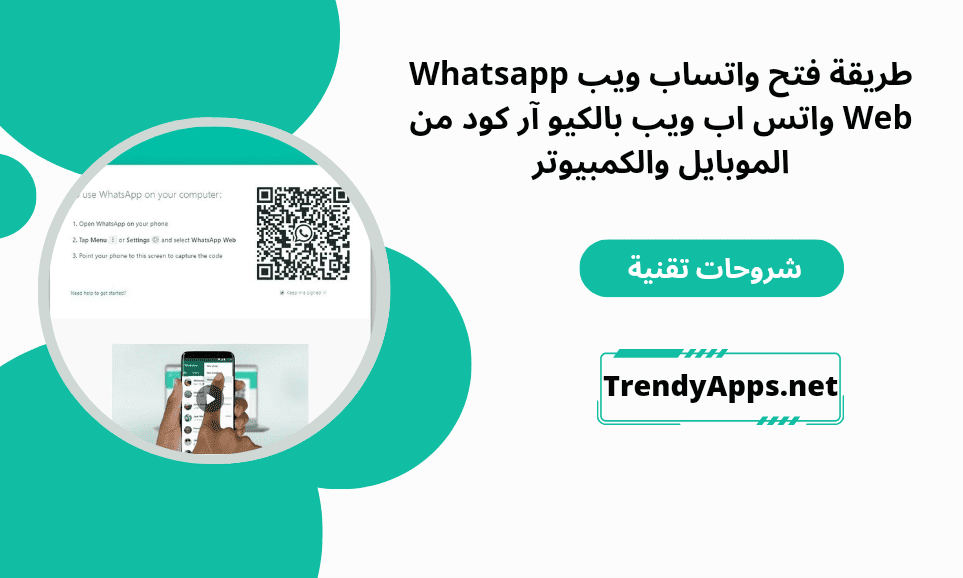 واتس اب ويب بالكيو آر كود من الموبايل والكمبيوتر
