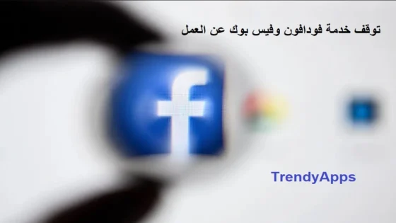 توقف خدمة فودافون وفيس بوك عن العمل