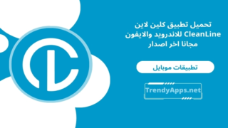 تحميل تطبيق كلين لاين CleanLine