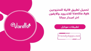 تطبيق فانيلا للمتزوجين