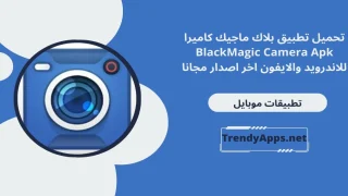 تحميل تطبيق بلاك ماجيك كاميرا