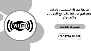 معرفة المتصلين بالراوتر وفصلهم