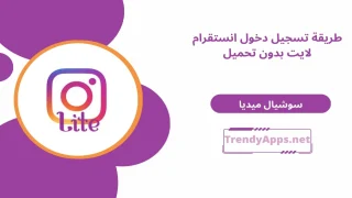 تسجيل دخول انستقرام لايت