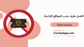 حجب المواقع الإباحية