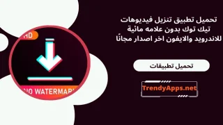 تنزيل فيديوهات تيك توك بدون علامه مائية