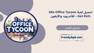 لعبة Idle Office Tycoon