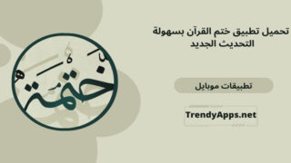 تطبيق ختم القرآن