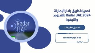 تحميل تطبيق رادار الإمارات Radar UAE 2024 للاندرويد والآيفون