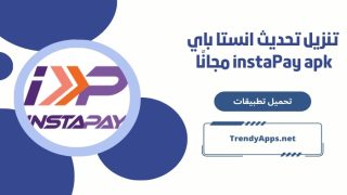 تنزيل تحديث انستا باي instaPay apk مجانًا