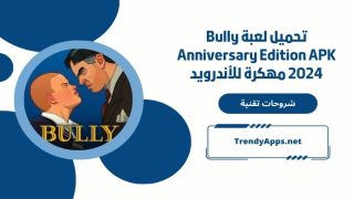 تحميل لعبة Bully Anniversary Edition APK 2024 مهكرة للأندرويد