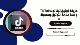طريقة توثيق تيك توك TikTok و نسخ علامة التوثيق بسهولة ✪