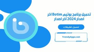 تحميل برنامج بوتيم Botim اخر اصدار 2024 آخر اصدار